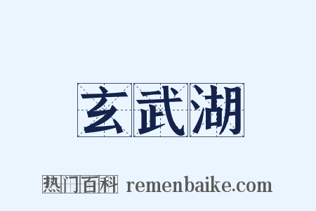 玄武湖是什么意思的图片